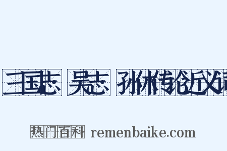 三国志·吴志·孙休传论近义词是什么意思的图片